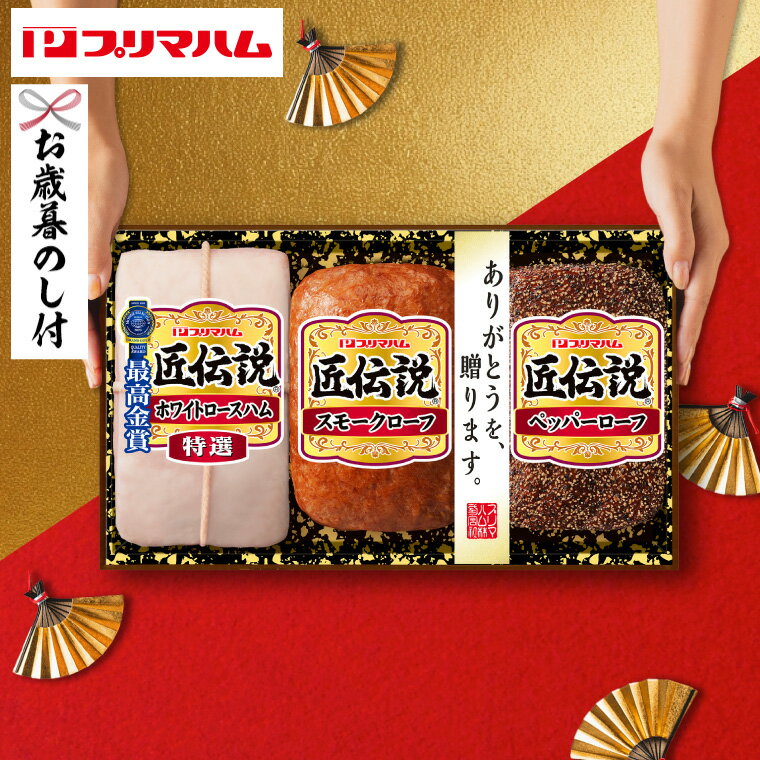 【1月限定キャンペーン★エントリ―でP10倍】お歳暮 ハム 送料無料 プリマハム （匠伝説 ハム等3種）（お届け期間：11/21頃から12/28頃まで）メーカー直送 / セット 詰合せ 詰め合わせ ハム詰め合わせ ハムギフトセット LTDU 冬 ギフトのサムネイル