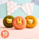 ギフト お菓子 出産内祝い アニマルドーナツ 10個(ANM-25) / かわいい手土産 焼きドーナツ 焼き菓子 詰め合わせ 個包装 小分け お祝い 内祝い お返し スイーツ 結婚内祝い 出産祝い 新築祝い 快気祝い 挨拶 引越し 誕生日プレゼント gws 敬老の日ギフト お中元 夏ギフト