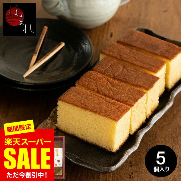 楽天コードシーギフトセレクション焼き菓子 ギフト 送料無料 スイーツ 内祝い お菓子 お返し カステラ 和菓匠菴 「ほまれ」和三盆糖入かすてぃら御詰合せ（NHMR-BE3）【A4】 / かすてら 出産内祝い 結婚 写真入り メッセージカード無料 名入れ 誕生日プレゼント 贈答品 父の日ギフト お中元 夏ギフト 御中元