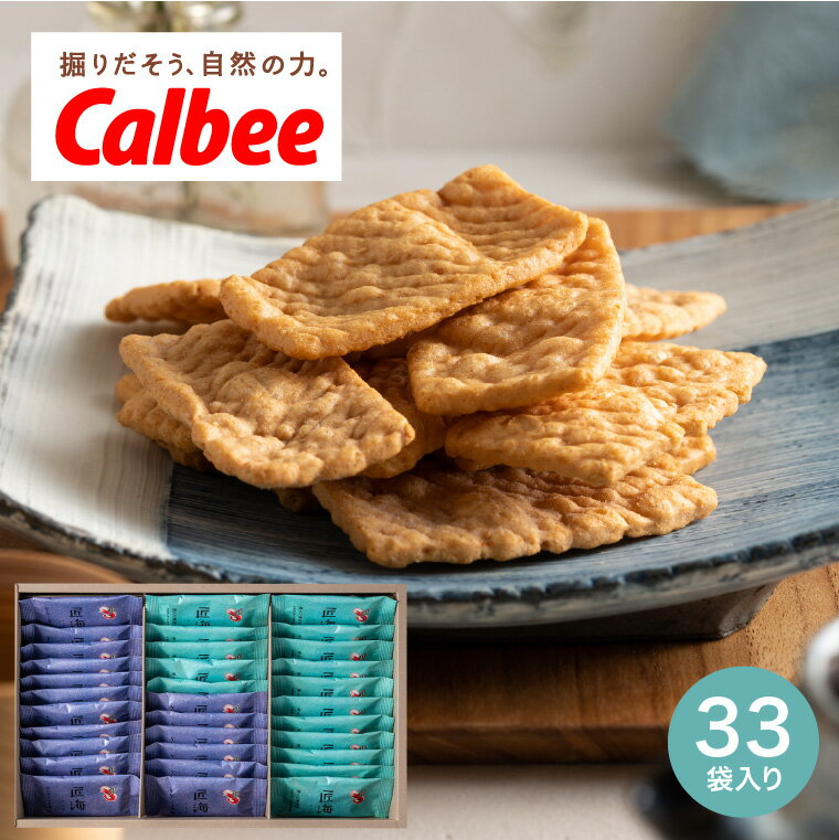 お歳暮 ギフト 出産内祝い 内祝い お菓子 個包装 カルビー かっぱえびせん匠海 2種アソート 33枚 KLF-04A / 手土産 お返し 結婚内祝い 結婚祝い...