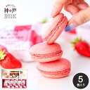 遅れてごめんね母の日 スイーツ 神戸milk いちごミルクマカロン 5個 KIM-5 / マカロン まかろん 洋菓子 焼菓子 お菓子 おやつ 苺 いちご イチゴ...