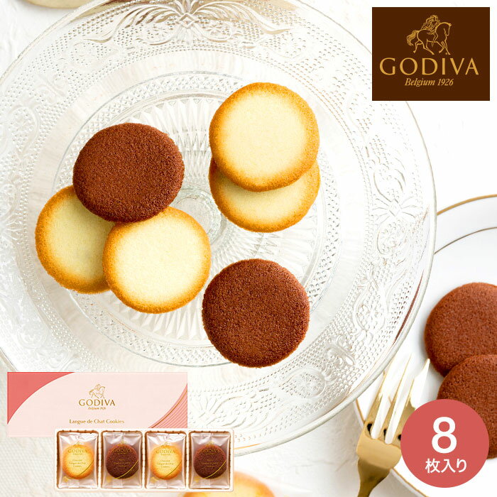 スイーツ 内祝い お菓子 ゴディバ GODIVA ショコラ＆ブラン ラングドシャクッキー アソートメント 8個入 205548 / 出産内祝い お返し 結婚内祝い 結婚祝い 引越し 挨拶 プチギフト 誕生日プレ…