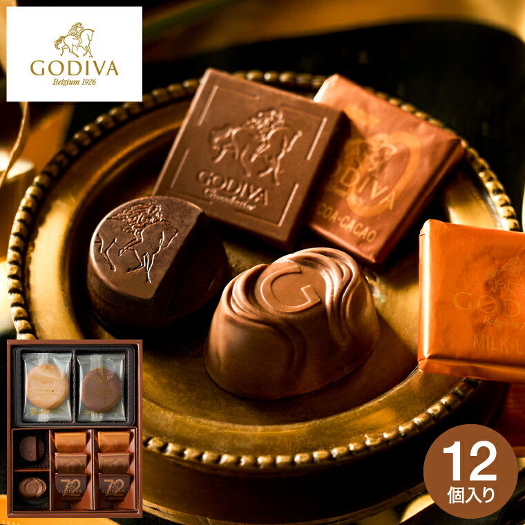 お歳暮 冬ギフト ゴディバ GODIVA チョコレート&クッキーアソートメント 8粒+4枚(208037) C-26 YE / お菓子 スイーツ おしゃれ ブラ...