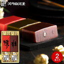 遅れてごめんね母の日 和菓子 ギフト スイーツ 内祝い お菓子 河内駿河屋 京鶴ようかん 2本(粒・煉) / 羊羹 和菓子 和 ギフトセット お返し 出産内祝い...