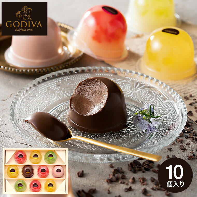 お中元 スイーツ 内祝い お菓子 ゴディバ GODIVA ムースショコラ エ カカオフルーツジュレ 10個入 205573 / お菓子 ゼリー 詰め合わせ 日持ち セット 詰合せ ギフトセット ギフトセット 写真入り メッセージカード無料 名入れ 夏 ギフト