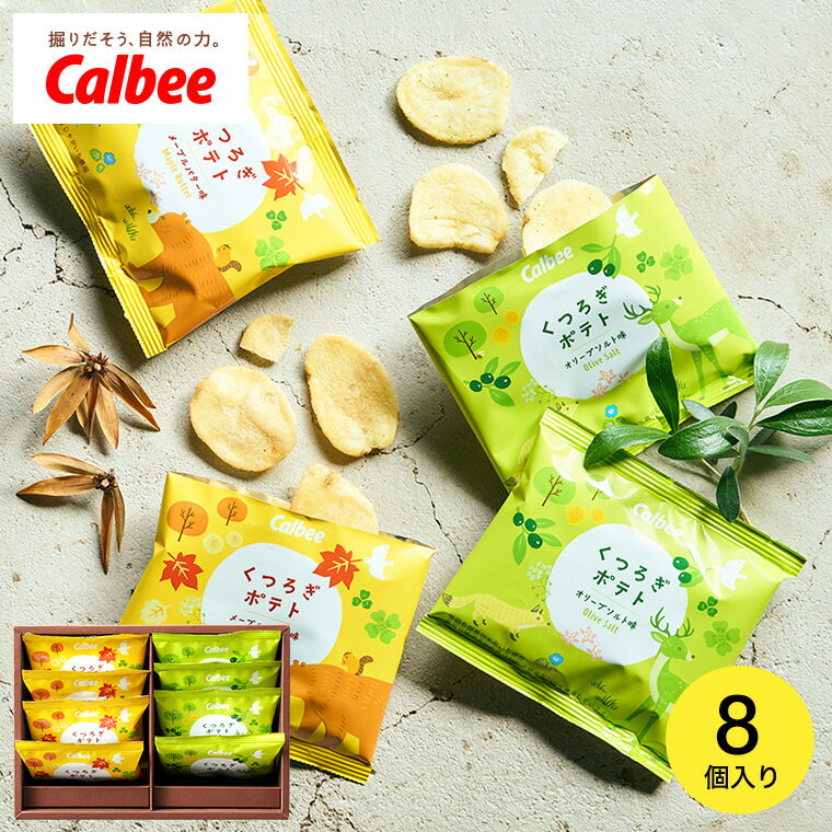 お歳暮 ギフト お菓子 内祝い カルビー くつろぎポテト 8袋 ポテトチップス 出産 結婚 結婚内祝い 出産内祝い お返し 写真入り メッセージカード無料 名入...