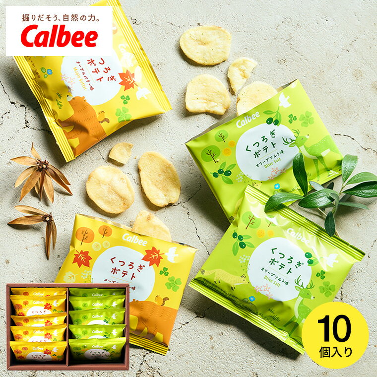 お歳暮 ギフト お菓子 内祝い カルビー くつろぎポテト 10袋 ポテトチップス 出産 結婚 結婚内祝い 出産内祝い お返し 写真入り メッセージカード無料 名...