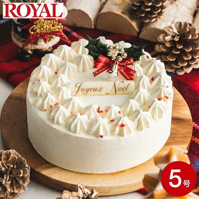 クリスマスケーキ 予約 2023 先行予約販売 送料無料 ROYAL ロイヤル 北海道純生クリームケーキ 5号 ホールケーキ メーカー直送 冷凍便（お届け日12/23～12/25）北海道産生クリーム100％使用 クリスマス 人気 おすすめ プレゼント お取り寄せスイーツ グルメ 高級 ギフト