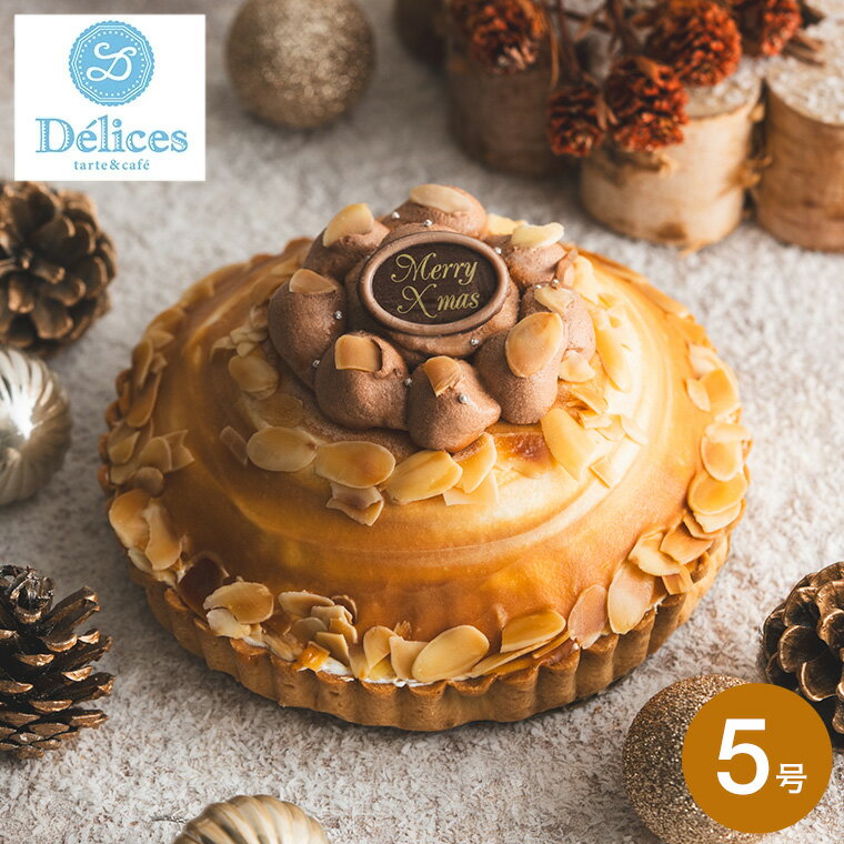 クリスマスケーキ 予約 2024 先行予約販売 送料無料 Delices tarte & cafe デリス タルト&カフェ キャラメルチーズタルト 5号 ホールケーキ メーカー直送 冷凍便 (お届け日12/23〜12/25) / クリスマス 人気 JGSギフトのサムネイル