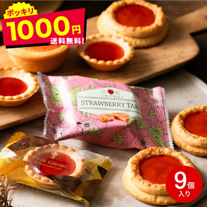 1000円ポッキリ 送料無料 お菓子 中山製菓 いちごセット 9個 メール便 ポスト投函 のし・包装・メッセージカード不可 / お菓子 お茶菓子 個包装 クッキ...