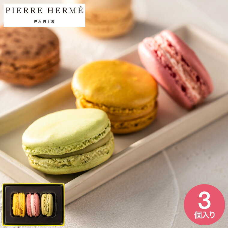お歳暮 ギフト ピエール・エルメ・パリ マカロン3個詰合せ メーカー直送 のし・包装紙・メッセージカード不可 / PIERRE HERME お菓子 スイーツ お...