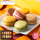お歳暮 ギフト ピエール・エルメ・パリ マカロン10個詰合せ メーカー直送 のし・包装紙・メッセージカード不可 / PIERRE HERME お菓子 スイーツ ...