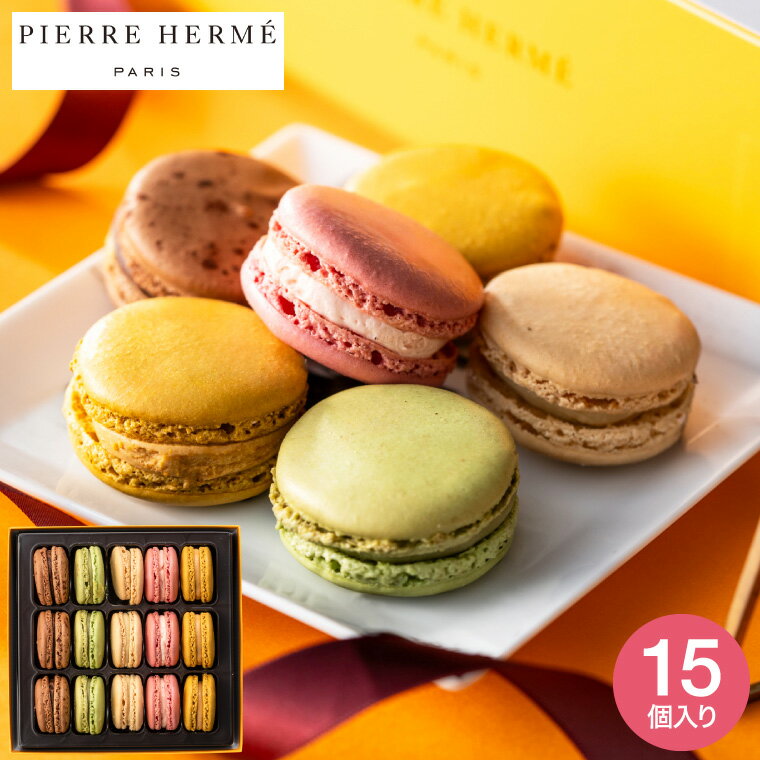お歳暮 ギフト ピエール・エルメ・パリ マカロン15個詰合せ メーカー直送 のし・包装紙・メッセージカード不可 / PIERRE HERME お菓子 スイーツ ...