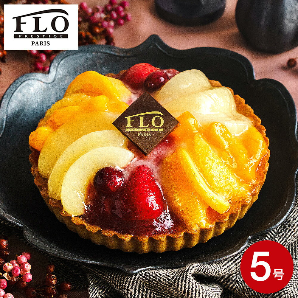 クリスマスケーキ予約 2025 FLO PRESTIGE PARIS フルーツカスタードタルト クリスマスパーティー ホールケーキ メーカー直送 冷凍便 お届け...