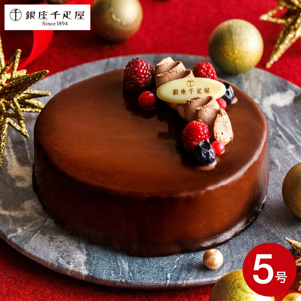 クリスマスケーキ予約 2025 銀座千疋屋 銀座ショコラブラウニー クリスマスパーティー ホールケーキ メーカー直送 冷凍便 お届け日12/23〜12/25 期...