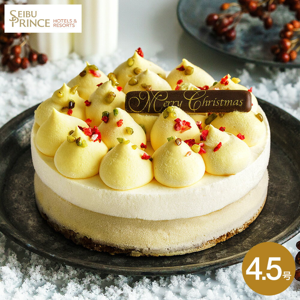 クリスマスケーキ 2025 プリンスホテル パーフェクトチーズケーキ 4.5号 クリスマスパーティー ホールケーキ メーカー直送 冷凍便 お届け日12/23〜1...
