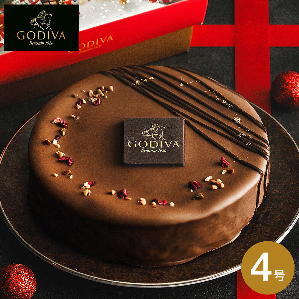 送料無料 クリスマスケーキ 2025 ゴディバ GODIVA クリスマス ガトー オ ショコラ 4号 210292 クリスマスパーティー ホールケーキ チョ..