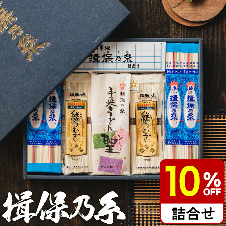 そうめん 父の日 そうめんギフト そうめん 揖保乃糸 送料無料 詰め合わせ （いぼのいと 素麺） 【メーカー包装済】/香典返し 粗供養 出産内祝い 内祝い お返し お供え物そうめん 食べ物 揖保の糸 誕生日プレゼント 贈答品 お中元 夏ギフト 御中元