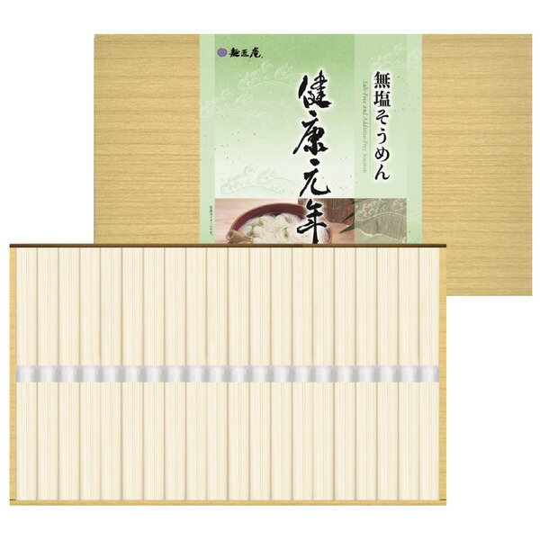 麺匠庵 無塩そうめん 健康元年(LK-20) / 結婚 出産 内祝い お祝い 出産内祝い お返し 香典返し 引っ越し ご挨拶 快気祝い 入学 就職 退職 贈答品 gws