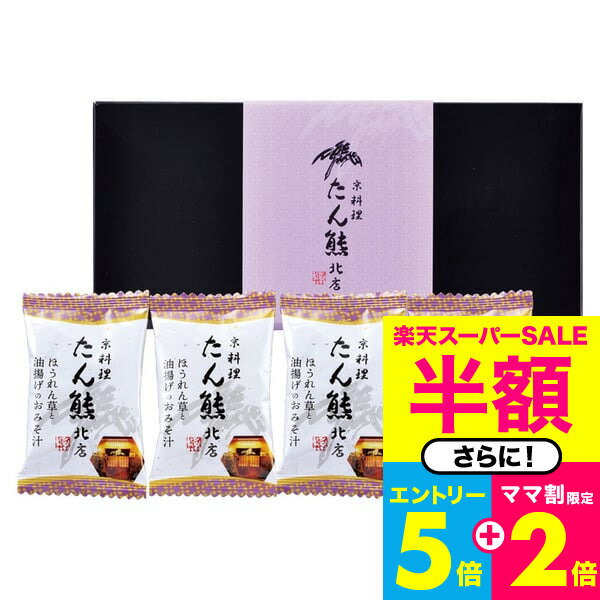 商品説明 京都の日本料理の老舗、たん熊北店が監修したみそ汁。風趣を凝らした絶品の味をフリーズドライにてご家庭でお楽しみいただけます。鰹、昆布などの風味を生かした出し汁に米味噌と麦味噌の合わせ味噌を使用。具材のほうれん草と油揚げに味噌汁の旨味がしみ込んでいます。 商品詳細 「たん熊北店」フリーズドライギフトセット SPEC ●ほうれん草と油揚げのおみそ汁×4 ●箱サイズ：12.5×27×2.6cm ●賞味期限まで122日以上の商品を発送 ●アレルゲン：なし メーカー希望小売価格はメーカーカタログに基づいて掲載しています。※カタログ内容の切替時期やメーカーの在庫等によっては、商品と電子カタログの内容が異なる場合もございます。予めご了承下さい。 ■さまざまなギフトアイテムをご用意しております。 内祝　内祝い　お祝い返し　ウェディングギフト　ブライダルギフト　引き出物　引出物　結婚引き出物　結婚引出物　結婚内祝い　出産内祝い　命名内祝い　入園内祝い　入学内祝い　卒園内祝い　卒業内祝い　就職内祝い　新築内祝い　引越し内祝い　快気内祝い　開店内祝い　二次会　披露宴　お祝い　御祝　結婚式　結婚祝い　出産祝い　初節句　七五三　入園祝い　入学祝い　卒園祝い　卒業祝い　成人式　就職祝い　昇進祝い　新築祝い　上棟祝い　引っ越し祝い　引越し祝い　開店祝い　退職祝い　快気祝い　全快祝い　初老祝い　還暦祝い　古稀祝い　喜寿祝い　傘寿祝い　米寿祝い　卒寿祝い　白寿祝い　長寿祝い　金婚式　銀婚式　ダイヤモンド婚式　結婚記念日　プレゼント　ギフト　ギフトセット　セット　詰め合わせ　贈答品　お返し　お礼　お祝い返し　御礼　ごあいさつ　ご挨拶　御挨拶　プレゼント　お見舞い　お見舞御礼　お餞別　引越し　引越しご挨拶　記念日　誕生日　父の日　ちちの日　母の日　ははの日　敬老の日　記念品　卒業記念品　卒園記念品 定年退職記念品　ゴルフコンペ　コンペ景品　景品　賞品　粗品　お香典返し　香典返し　志　満中陰志　弔事　会葬御礼　法要　法要引き出物　法要引出物　法事　法事引き出物　法事引出物　忌明け　四十九日　七七日忌明け志　一周忌　三回忌　回忌法要　偲び草　粗供養　初盆　供物　お供え　お中元　御中元　夏ギフト　季節の贈り物　クリスマスプレゼント　お歳暮　御歳暮　お年賀　御年賀　残暑見舞い　年始挨拶　バレンタインデー　ホワイトデー　うちいわい　のし無料　メッセージカード無料　ラッピング無料　手提げ袋無料　人気　手土産 プチギフト お配りギフト　体験ギフト ソーシャルギフト 法人注文 まとめ買い 大量注文 ■幅広い年代の方へのギフトに。 父 母 父親 母親 お父さん お母さん 義父 義母 おじいちゃん おばあちゃん 両親 家族 兄 弟 姉 妹 親戚 祖父 祖母 叔父 叔母 友人 友達 女友達 男性 男子 女性 女子 夫 妻 旦那さん 奥さん カップル 彼氏 彼女 先生 会社 同僚 上司 取引先 部下 ママ友 20代 30代 40代 50代 60代 70代 80代　キッズ ベビー 子供 幼稚園 小学生 中学生 高校生 大学生 社会人 成人 敬老会「たん熊北店」フリーズドライギフトセット 商品情報 京都の日本料理の老舗、たん熊北店が監修したみそ汁。風趣を凝らした絶品の味をフリーズドライにてご家庭でお楽しみいただけます。鰹、昆布などの風味を生かした出し汁に米味噌と麦味噌の合わせ味噌を使用。具材のほうれん草と油揚げに味噌汁の旨味がしみ込んでいます。 ■さまざまなギフトアイテムをご用意しております。 内祝　内祝い　お祝い返し　ウェディングギフト　ブライダルギフト　引き出物　引出物　結婚引き出物　結婚引出物　結婚内祝い　出産内祝い　命名内祝い　入園内祝い　入学内祝い　卒園内祝い　卒業内祝い　就職内祝い　新築内祝い　引越し内祝い　快気内祝い　開店内祝い　二次会　披露宴　お祝い　御祝　結婚式　結婚祝い　出産祝い　初節句　七五三　入園祝い　入学祝い　卒園祝い　卒業祝い　成人式　就職祝い　昇進祝い　新築祝い　上棟祝い　引っ越し祝い　引越し祝い　開店祝い　退職祝い　快気祝い　全快祝い　初老祝い　還暦祝い　古稀祝い　喜寿祝い　傘寿祝い　米寿祝い　卒寿祝い　白寿祝い　長寿祝い　金婚式　銀婚式　ダイヤモンド婚式　結婚記念日　プレゼント　ギフト　ギフトセット　セット　詰め合わせ　贈答品　お返し　お礼　お祝い返し　御礼　ごあいさつ　ご挨拶　御挨拶　プレゼント　お見舞い　お見舞御礼　お餞別　引越し　引越しご挨拶　記念日　誕生日　父の日　ちちの日　母の日　ははの日　敬老の日　記念品　卒業記念品　卒園記念品 定年退職記念品　ゴルフコンペ　コンペ景品　景品　賞品　粗品　お香典返し　香典返し　志　満中陰志　弔事　会葬御礼　法要　法要引き出物　法要引出物　法事　法事引き出物　法事引出物　忌明け　四十九日　七七日忌明け志　一周忌　三回忌　回忌法要　偲び草　粗供養　初盆　供物　お供え　お中元　御中元　夏ギフト　季節の贈り物　クリスマスプレゼント　お歳暮　御歳暮　お年賀　御年賀　残暑見舞い　年始挨拶　バレンタインデー　ホワイトデー　うちいわい　のし無料　メッセージカード無料　ラッピング無料　手提げ袋無料　人気　手土産 プチギフト お配りギフト　体験ギフト ソーシャルギフト 法人注文 まとめ買い 大量注文 ■幅広い年代の方へのギフトに。 父 母 父親 母親 お父さん お母さん 義父 義母 おじいちゃん おばあちゃん 両親 家族 兄 弟 姉 妹 親戚 祖父 祖母 叔父 叔母 友人 友達 女友達 男性 男子 女性 女子 夫 妻 旦那さん 奥さん カップル 彼氏 彼女 先生 会社 同僚 上司 取引先 部下 ママ友 20代 30代 40代 50代 60代 70代 80代　キッズ ベビー 子供 幼稚園 小学生 中学生 高校生 大学生 社会人 成人 敬老会