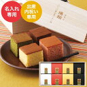 お得な3日間！28.29.30は全品ポイントUP！出産内祝い 名入れ お菓子 お福分けカステラ8個セット 写真入り メッセージカード無料 名入れ ギフト 贈答品 母の日