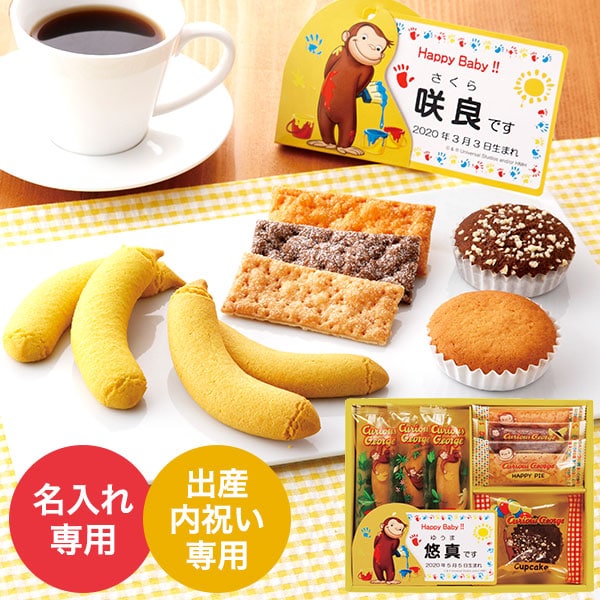 ＼5/18～5/20 全品ポイントUP／出産内祝い 名入れ お菓子 おさるのジョージ ハッピースイーツセット スイーツ かわいい ギフト お返し 内祝い 写真入り メッセージカード無料 名入れ ギフト YKJ 贈答品