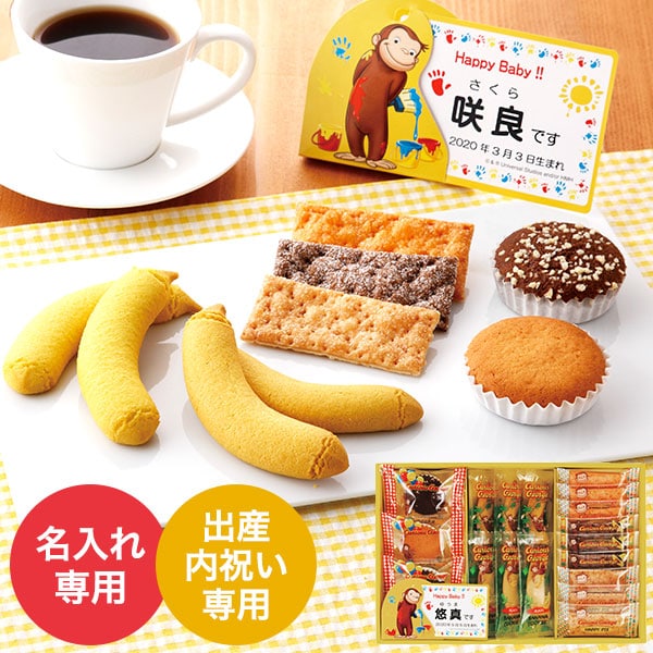 本日全品ポイントUP！出産内祝い 名入れ お菓子 おさるのジョージ ハッピースイーツセット 写真入り メッセージカード無料 名入れ ギフト YKJ 贈答品 gws バレンタイン ホワイトデー お返しのサムネイル