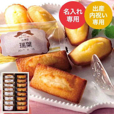 (お名入れ 出産内祝い専用)アンリ シャルパンティエ フィナンシェ&マドレーヌ詰合せ(HFM-20N) (送料無料)/ 名入れギフト 名入 お名入れ 出産祝い お返し お礼