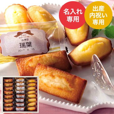 (お名入れ 出産内祝い専用)アンリ シャルパンティエ フィナンシェ&マドレーヌ詰合せ(HFM-30N) (送料無料)/ 名入れギフト 名入 お名入れ 出産祝い お返し お礼