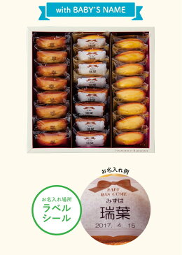 (お名入れ 出産内祝い専用)アンリ シャルパンティエ フィナンシェ&マドレーヌ詰合せ(HFM-30N) (送料無料)/ 名入れギフト 名入 お名入れ 出産祝い お返し お礼