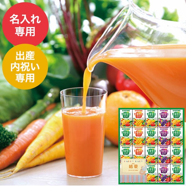 出産内祝い 名入れ カゴメ 小容量 野菜飲料ギフト（20本）（SYJ-15） / 名入れギフト 名入 お名入れ 出産祝い お返し お礼 写真入り メッセージカード無料 名入れ