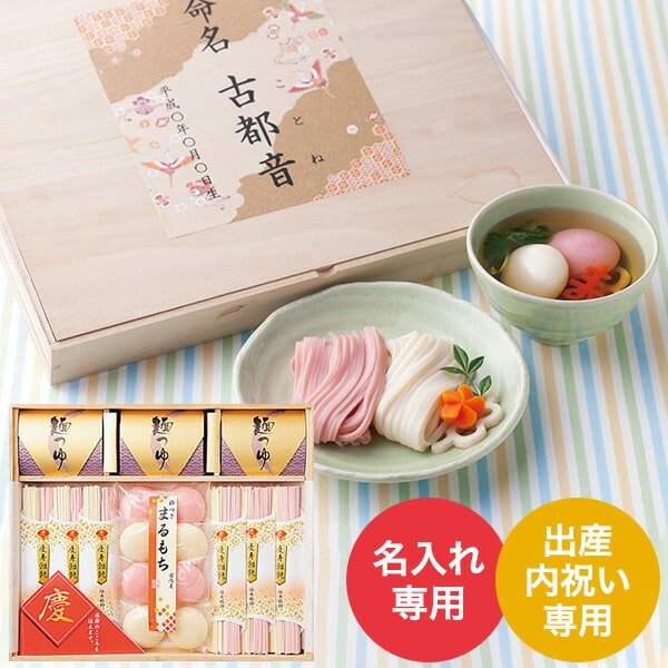 楽天コードシーギフトセレクション出産内祝い 名入れ 慶びのめんめん（祝-300） （送料無料）/ 名入れギフト 名入 お名入れ 出産祝い お返し お礼 写真入り メッセージカード無料 名入れ 贈答品 父の日ギフト お中元 夏ギフト 御中元