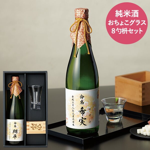 (酒類)出産内祝い用 深山桜&おちょこグラス&8勺枡セット (お名入れ 出産内祝い専用)（深山桜3）（送料無料） 写真入り メッセージカード無料 名入れ