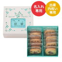 出産内祝い 名入れ お菓子 ありがとうクッキー (TC-10) 内祝い 出産内祝い お返し ギフト 結婚内祝い 結婚祝い 写真入り メッセージカード無料 名入れ YKJ 贈答品 gws
