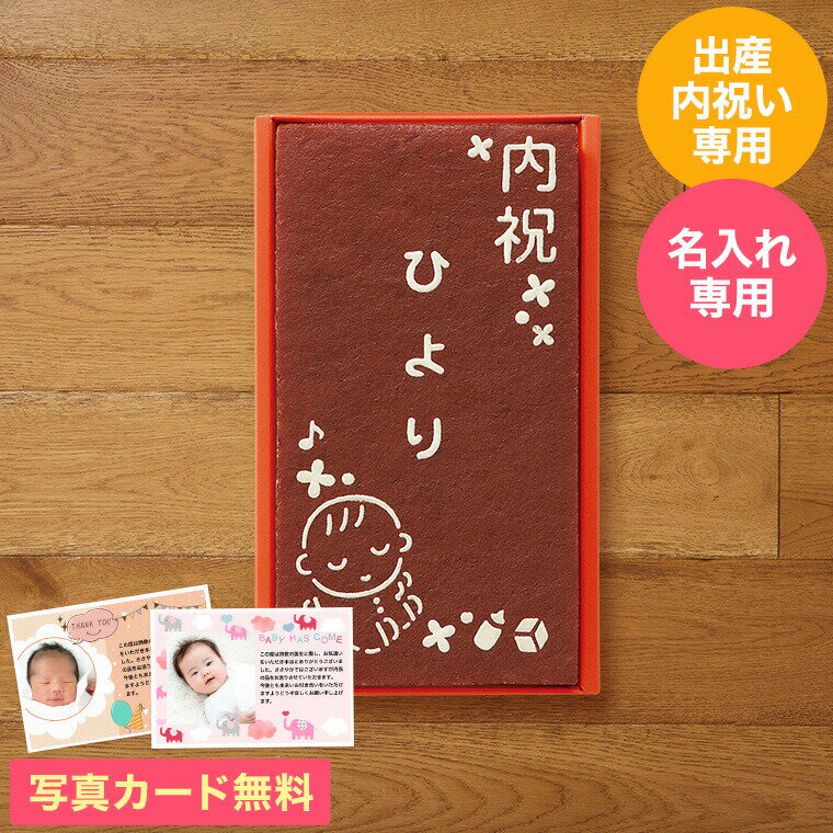 出産内祝い 名入れ お菓子 長崎堂 オリジナルカステーラ(小) / 名入れギフト 名入 お名入れ 出産祝い お返し お礼 カステラ 写真入り メッセージカード ...