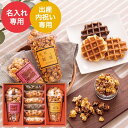 ワッフル 【開催中！5月1～12日抽選で200％Pバック】出産内祝い 名入れ お菓子 ポップコーン＆ベルギーワッフル（POW-30） / 名入れギフト 名入 お名入れ 出産祝い お返し お礼 写真入り メッセージカード無料 名入れ 贈答品 母の日