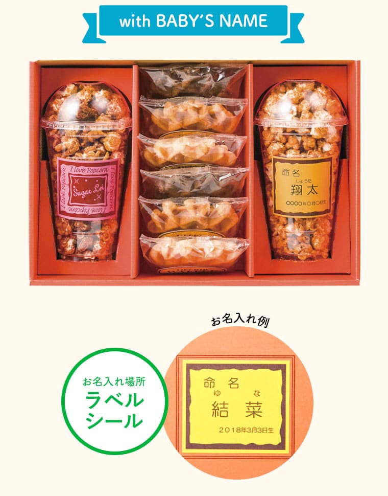 コードシーギフトセレクションの出産内祝い 名入れ お菓子 ポップコーン＆ベルギーワッフル（POW-30） / 名入れギフト 名入 お名入れ 出産祝い お返し お礼 写真入り メッセージカード無料 名入れ 贈答品 gws cpj｜アングル3