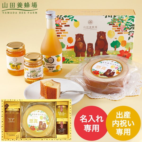 出産内祝い 名入れ お菓子 山田養蜂場 はちみつバウムギフトセット（78473） / 名入れギフト 名入 お名入れ 出産祝い お返し お礼 写真入り メッセージカード無料 名入れ 贈答品 gws cpj 送料無料 ホワイトデー