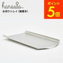 水切り用トレイ(横置き)hanauta ハナウタ/ hanauta 水切り横置き専用トレイ SS-310137 プレゼント JGS 最強配送 送料無料