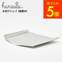 水切り用トレイ(縦置き)hanauta ハナウタ/ hanauta 水切り縦置き専用トレイ SS-310138 プレゼント JGS 最強配送 送料無料