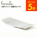 水切り用トレイ(縦置きロング)hanauta ハナウタ/ hanauta 水切りラック縦置きロング専用トレイ SS-310186 プレゼント JGS 最強配送 ...