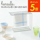 全品ポイントUP中!(土・日発送可)送料無料 キッチンハンガー RG ローズゴールド hanauta ハナウタ ビーワーススタイル / キッチン ふきん掛け 水...