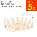 全品ポイントUP中!(土・日発送可)送料無料 キッチンバスケットS RG ローズゴールド hanauta ハナウタ ビーワーススタイル / キッチン 収納 ステ...