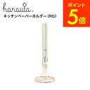 (土・日発送可) キッチンペーパーホルダー RG ローズゴールド hanauta ハナウタ ビーワーススタイル / キッチン 収納 キッチンペーパー ホルダー ...