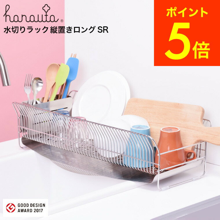 全品ポイントUP中！（土・日発送可）送料無料 ハナウタ 水切りラック 縦置き ロングタイプ シルバー