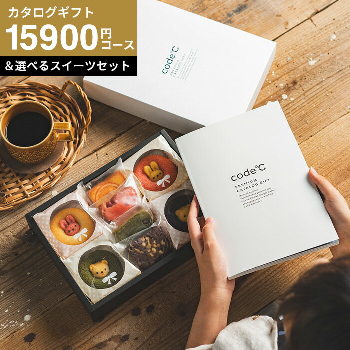 カタログギフトBOX 出産祝い お菓子セット 内祝い お返し 15000円 code℃ コードシー プレミアムカタロ..