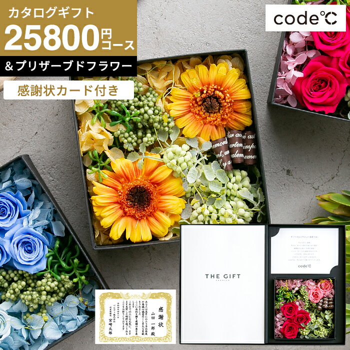 カタログギフト 退職祝い ギフトセット 花 フラワーボックス 送料無料 [感謝状付き code℃ コードシープレミアムカタログギフト＆プリザーブドフラワーセット]（S-BEOコース）（シエル) 記念品 結婚式 両親 プレゼント 贈答品 cj 父の日ギフト