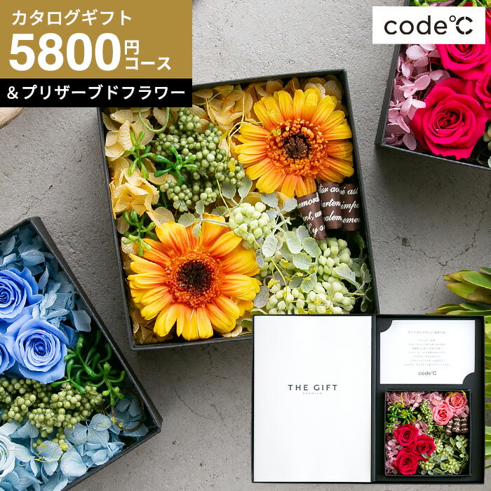 カタログギフト 送料無料 花とカタログギフト ギフトセット 1万円 [code℃ コードシー プレミアムカタログギフト＆プリザーブドフラワーセット]（S-EOコース）（エトワル) 結婚祝い 出産祝い 内祝い 誕生日プレゼント cj 父の日ギフト