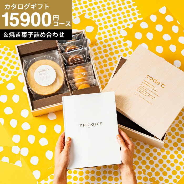 カタログギフトBOX カタログギフト お菓子セット 15000円 内祝い ギフトセット [code℃ コードシー プレ..