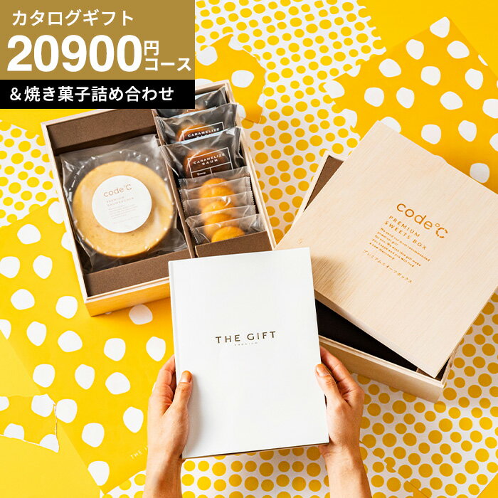 カタログギフトBOX スイーツ カタログギフト お菓子セット 内祝い ギフトセット [code℃ コードシー プ..